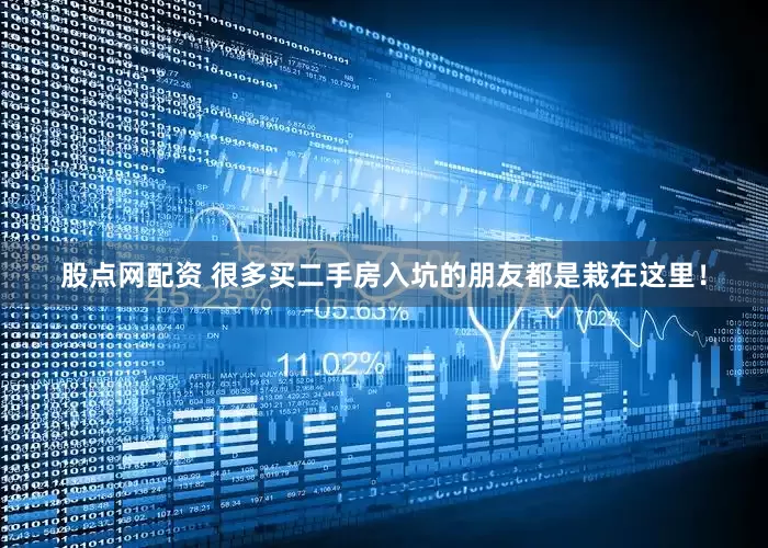 股点网配资 很多买二手房入坑的朋友都是栽在这里！
