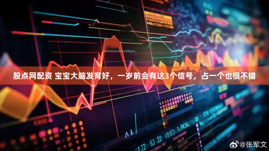 股点网配资 宝宝大脑发育好，一岁前会有这3个信号，占一个也很不错