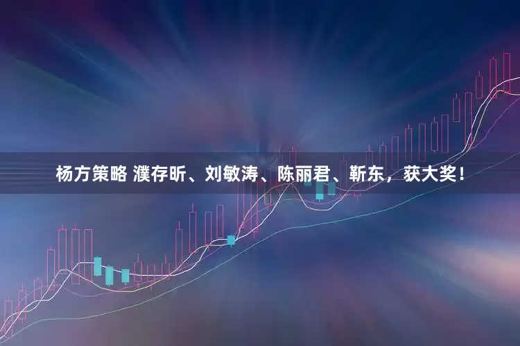 杨方策略 濮存昕、刘敏涛、陈丽君、靳东，获大奖！