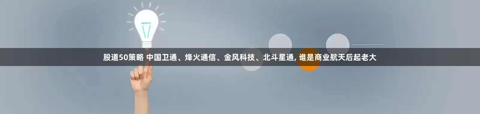 股道50策略 中国卫通、烽火通信、金风科技、北斗星通, 谁是商业航天后起老大