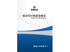 重庆智能机电产品项目可行性研究报告_咨询、策划_商务服务_供应