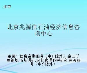 北京兆源信石油经济信息咨询中心