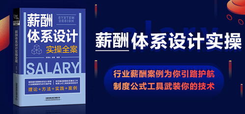 薪酬体系设计实操全案 于2021年8月于北京正式发行