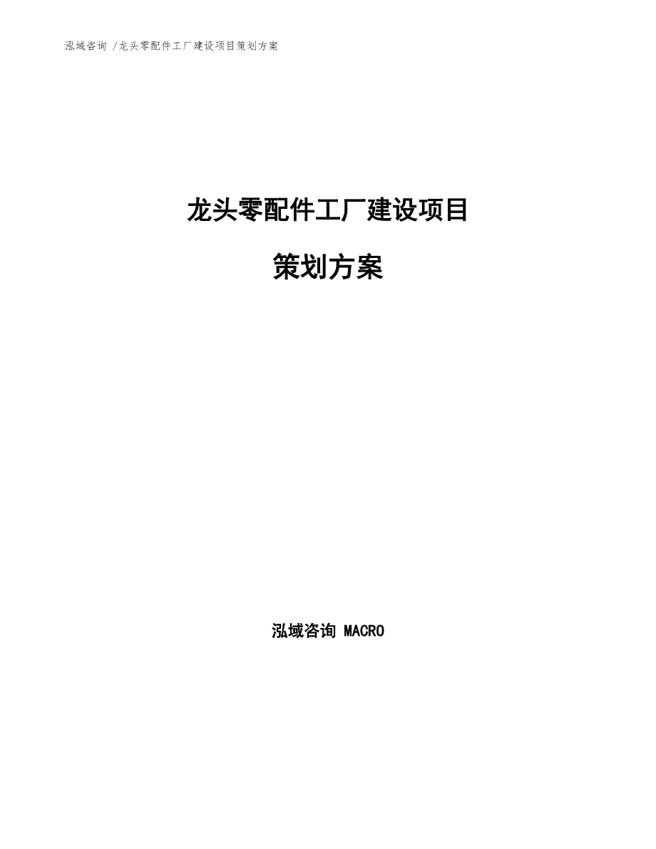 龙头零配件工厂建设项目策划方案通用模板